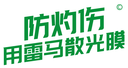 防灼傷.png